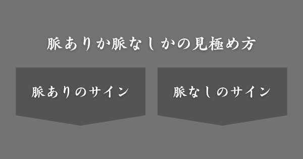 脈ありか脈なしかの見極め方