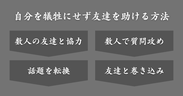 自分を犠牲にせず友達を助ける方法