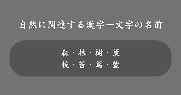 自然に関連する漢字一文字の女の子の名前一覧