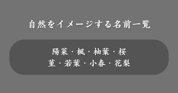 自然をイメージする可愛い名前一覧