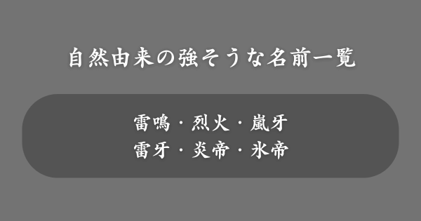 自然をイメージする強そうな名前一覧