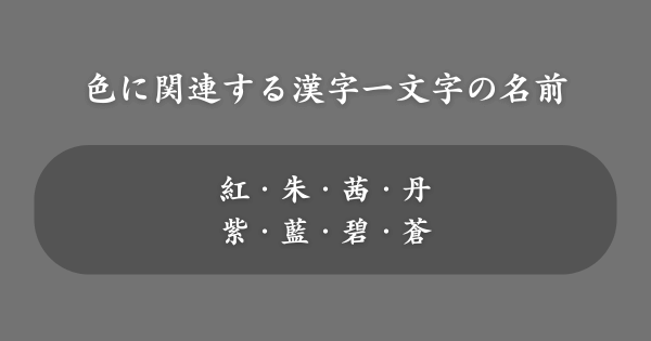 色に関連する漢字一文字の女の子の名前一覧