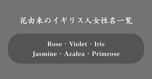花に由来するイギリスの女性の名前一覧