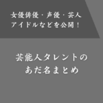 芸能人タレントのあだ名一覧！女優俳優・声優・アイドル・芸人・スポーツ選手など