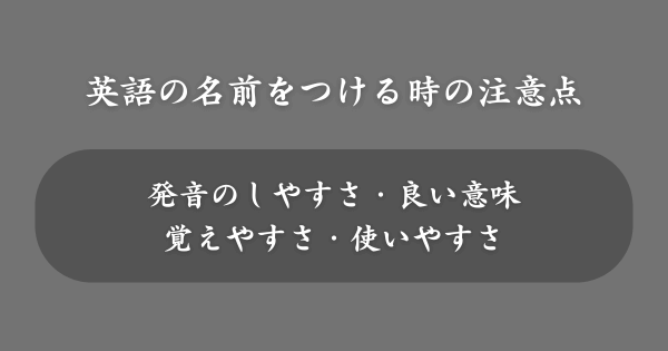 英語の名前をつける時の注意点