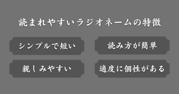 読まれやすいラジオネームの特徴