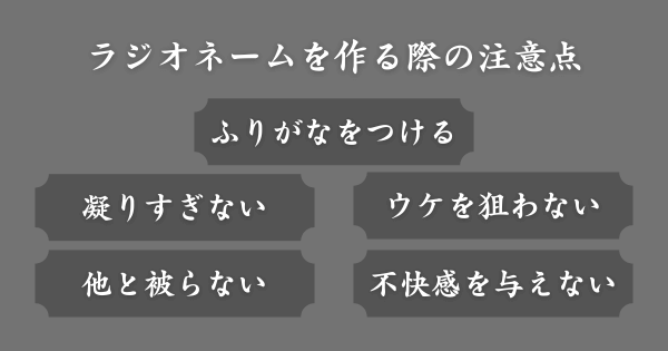 読まれやすいラジオネームを考える際の注意点
