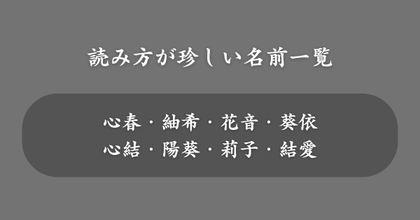 読み方が珍しい名前一覧