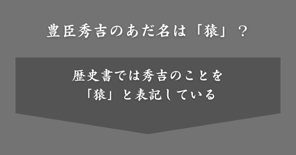 豊臣秀吉のあだ名は猿？