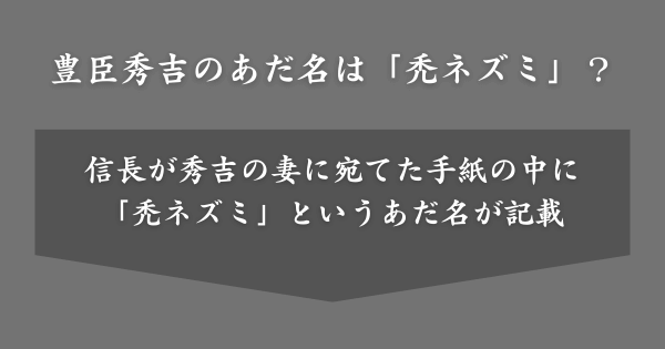 豊臣秀吉のあだ名は禿ネズミ？