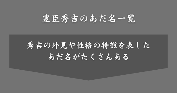 豊臣秀吉のあだ名（異名）一覧