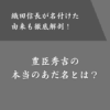 豊臣秀吉の本当のあだ名は猿？禿ネズミ？織田信長がつけた意図・由来とは？