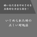 酷いあだ名でいじめられた場合の正しい対処法！友達を助ける方法も紹介