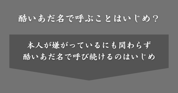 酷いあだ名で呼ぶことはいじめ？
