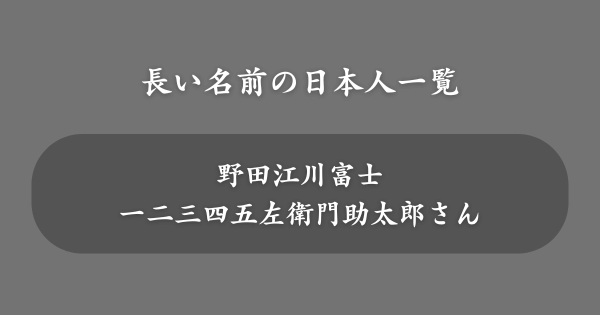 長い名前の日本人一覧