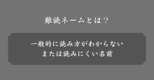 難読ネームとは？