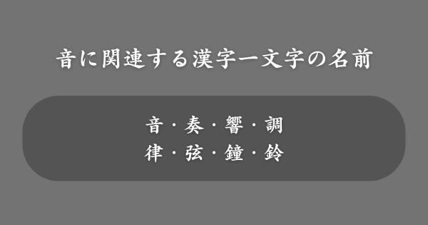 音に関連する漢字一文字の女の子の名前一覧