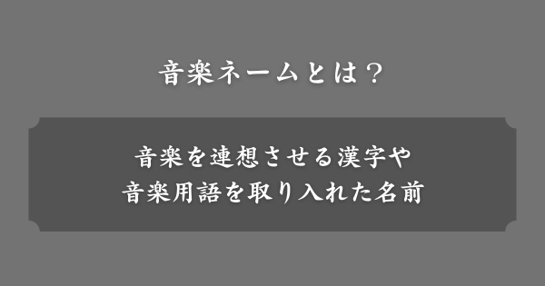 音楽ネームとは？