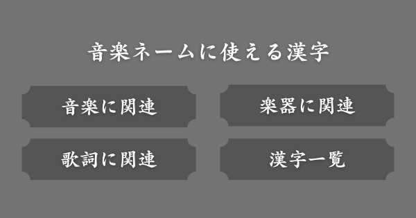 音楽ネームに使える人気の漢字