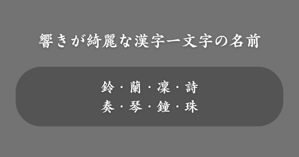 響きが綺麗な漢字一文字の女の子の名前一覧