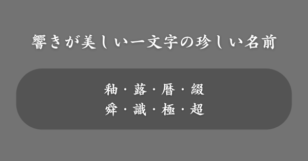 響きが美しい一文字の珍しい名前一覧