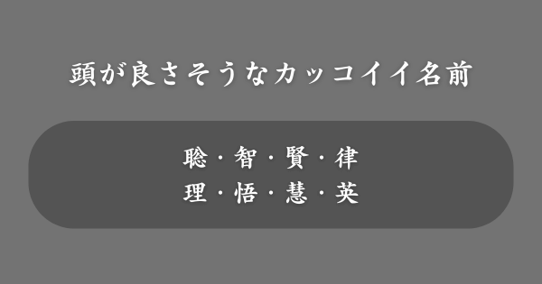 頭が良さそうなカッコイイ名前ランキング